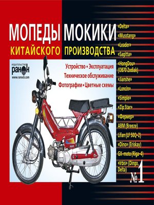 cover image of Мопеды, мокики китайского производства